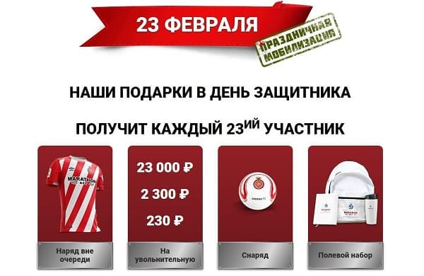 Акция к 23 февраля в букмекерской конторе Марафон